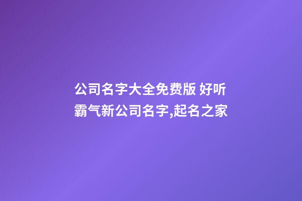 公司名字大全免费版 好听霸气新公司名字,起名之家-第1张-公司起名-玄机派